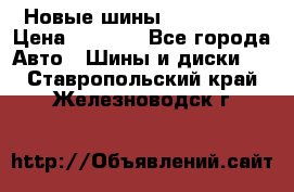Новые шины 205/65 R15 › Цена ­ 4 000 - Все города Авто » Шины и диски   . Ставропольский край,Железноводск г.